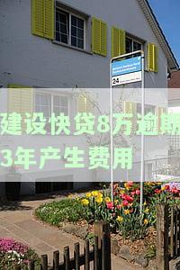 建设快贷8万逾期3年产生费用