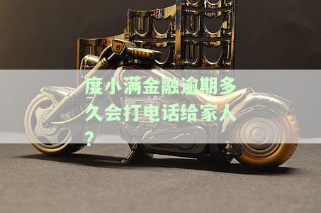 度小满金融逾期600元，会起诉吗？逾期会怎样？