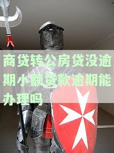 商转公没钱结清商贷怎么办