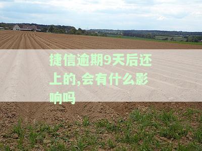 捷信逾期900多天,还完,多久可以恢复