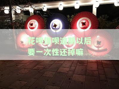花呗借呗逾期后还完多久能继续使用及恢复征信？