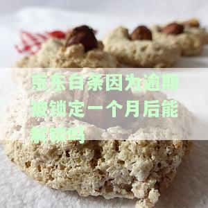 因为逾期被锁定怎么解除绑定？