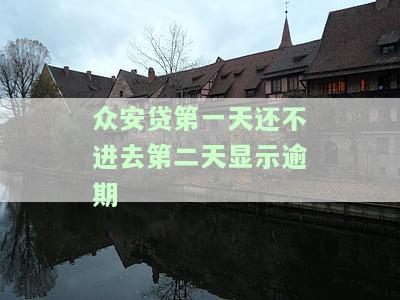 众安小贷逾期一天还能还款吗，安全吗？