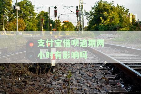 支付宝借呗逾期两小时有影响吗知乎视频怎么解决？