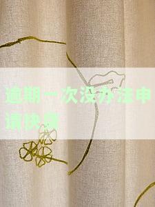 贷款逾期1次会影响银行卡办理吗？