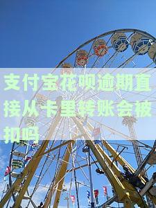 支付宝花呗逾期直接转账安全吗？