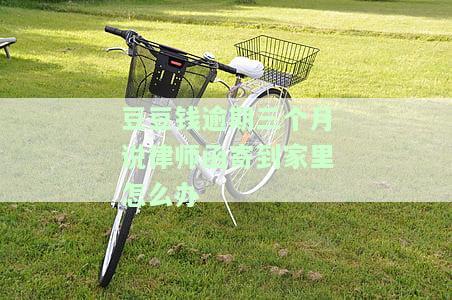 豆豆钱逾期四天威胁打电话给我家人，公司电话威胁豆豆钱逾期五天，联系人受威胁，豆豆钱逾期八天解约通知。