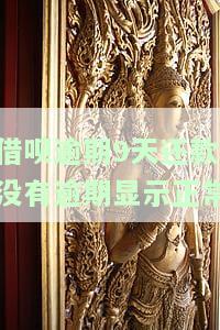 借呗逾期9天还款没有逾期显示正常吗，为什么？如何处理？