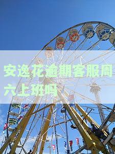 安逸花客服几点上班时间及电话联系