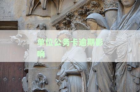 单位公务卡逾期是否影响当事人征信记录及报告？