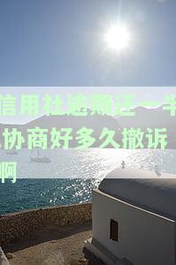 信用社信用卡逾期怎么协商还款流程