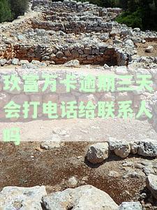 玖富万卡逾期三天会不会打紧急联系人及征信后果