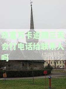 玖富万卡逾期5天打联系人，后面会爆通讯录吗？