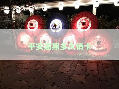 平安逾期多久会取消分期还款