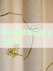 来分期逾期三年会成黑户，最近疯狂打电话给我怎么回事？