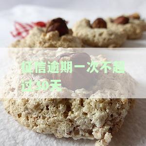 个人征信1次逾期30天的影响和处理方法