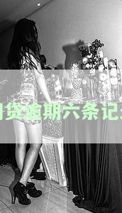网贷逾期六条记录怎么消除及时清除