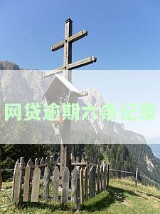 网贷的逾期记录多久覆征信？