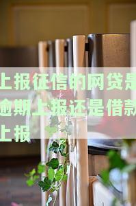 网贷上报征信会怎么样？