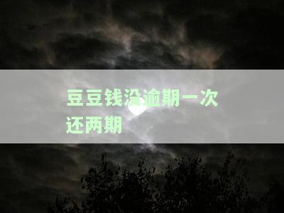 豆豆钱没还完二次借款及还完一期重新借款