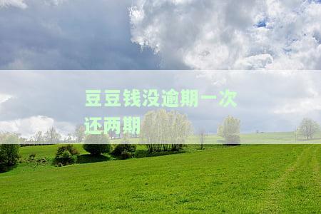 豆豆钱还一期还能借吗及相关问题