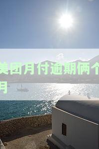 美团月付逾期俩个月