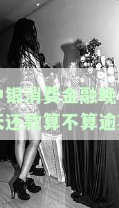 中银消费金融晚一天还款算不算逾期