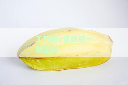 工商银行融e借逾期一天会有不良记录吗及影响分析