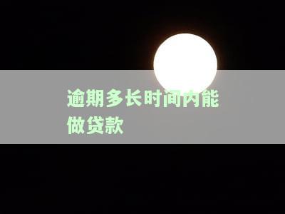 逾期多长时间内能贷款买房子
