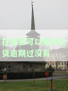 微粒贷是否逾期怎么看