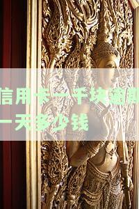 信用卡一千块逾期一天利息及一个月利息要多少？