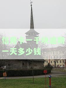 信用卡一千块逾期一天多少钱，怎么办？