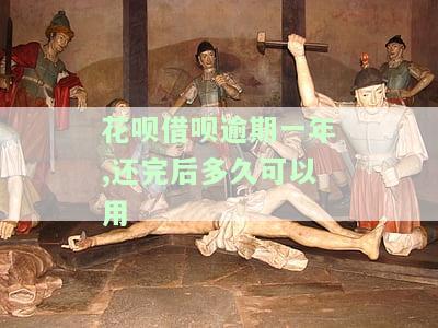 花呗借呗逾期1年可以协商还本金吗？