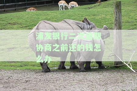浦发协商还款后两次晚还三天是否算逾期及后果