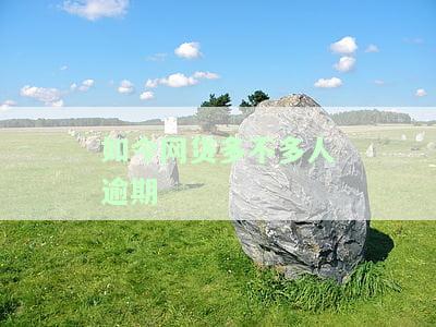 如今网贷逾期风险：人们关于网贷逾期的疑虑多吗？