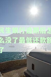 民生银行逾期10天会不会降额停卡及影响房贷