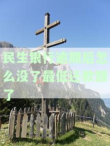 民生银行已还最低会影响征信吗及查询方法
