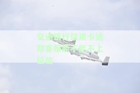 交通银行逾期两期,客服打电话起诉我，征信会受影响吗？