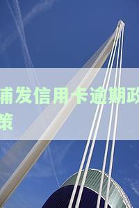 浦发信用卡逾期政策