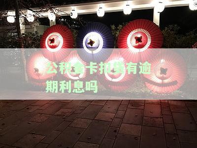 公积金卡扣贷有逾期利息吗多少，公积金贷款扣款逾期影响征信吗？