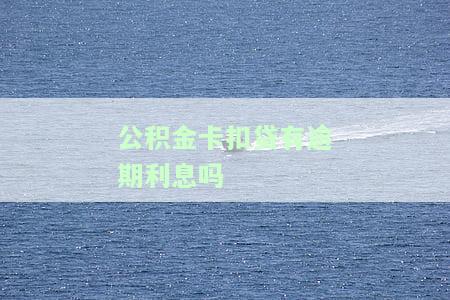公积金贷款扣款会吗及应对措