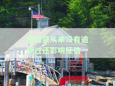 微粒贷从来没有逾期过还影响征信吗？如何应对？