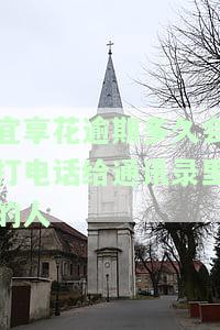 宜享花逾期多久打联系人电话