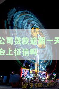 公司贷款逾期一天会上征信吗