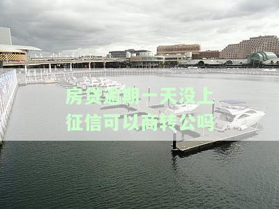 房贷逾期一天影响商转公吗，转公积金吗，还能转住房公积金吗，影响装修贷吗？
