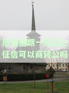 房贷逾期一天还能转住房公积金么