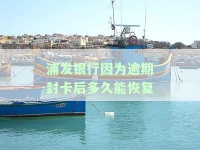 浦发银行封卡了怎么办