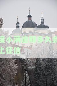 度小满逾期多久会上征信或催收及相关后果