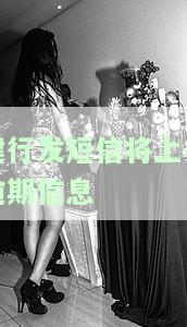 建设银行催还款短信通知