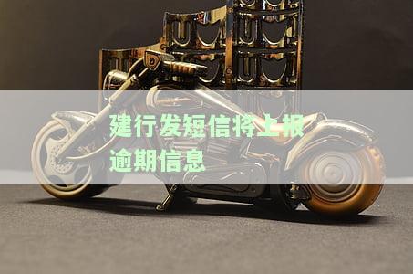 建设银行发信息：额度真的吗？备用金如何使用？银行卡交易风险